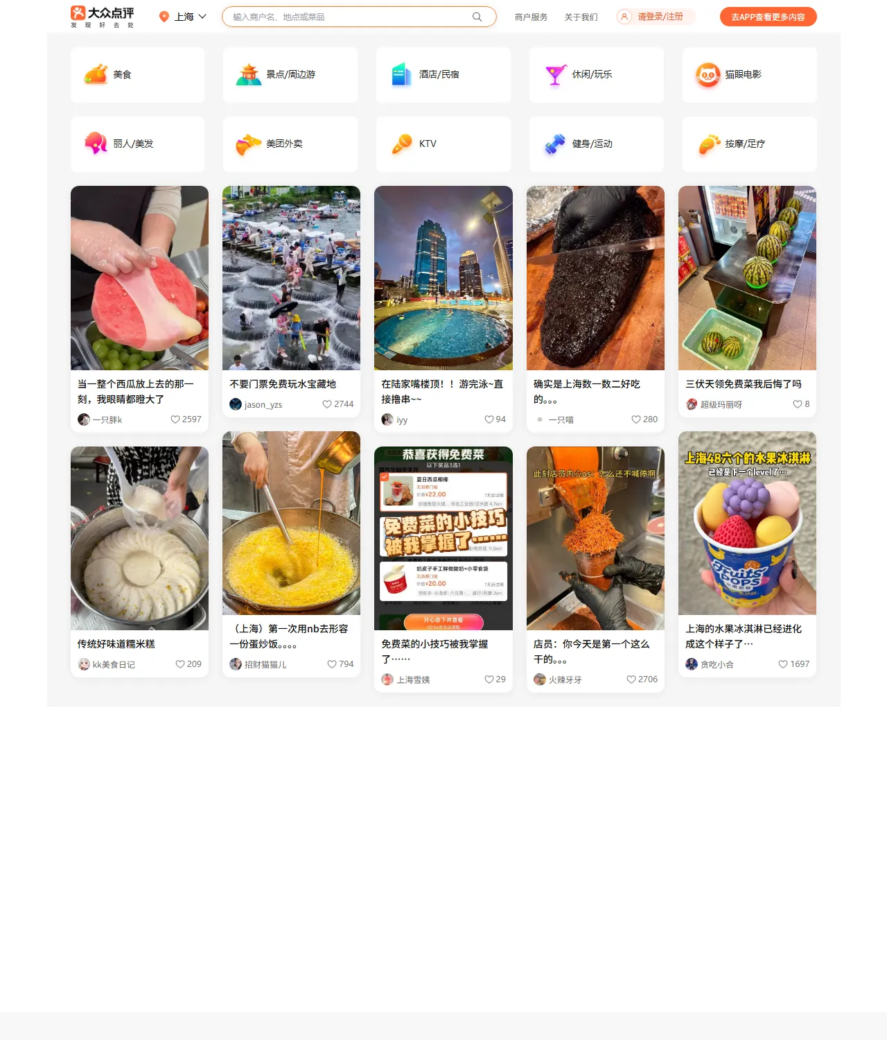 Dianping homepage with food and lifestyle category cards